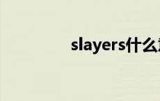 slayers什么意思 slayers 