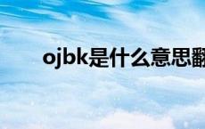 ojbk是什么意思翻译 ojbk什么意思 