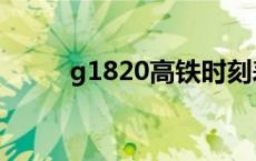 g1820高铁时刻表停靠站 g1820 