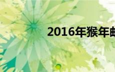 2016年猴年邮票 猴年邮票 