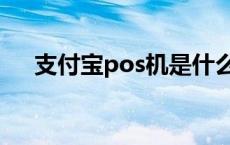 支付宝pos机是什么意思 支付宝pos机 