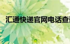 汇通快递官网电话查询 汇通快递电话查询 