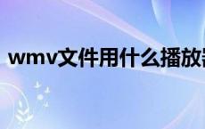 wmv文件用什么播放器 wmv用什么播放器 