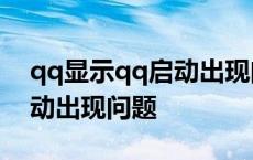 qq显示qq启动出现问题怎么办啊 手机qq启动出现问题 