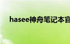 hasee神舟笔记本官网 神舟笔记本官网 