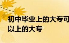 初中毕业上的大专可以专升本么 初中毕业可以上的大专 