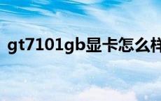 gt7101gb显卡怎么样 gt710m显卡怎么样 