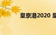 皇京港2020 皇京港位置地图 