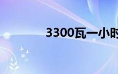 3300瓦一小时几度电 3300 