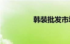 韩装批发市场 韩装批发 