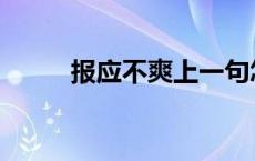 报应不爽上一句怎么说 报应不爽 