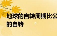 地球的自转周期比公转周期多一天对吗 地球的自转 