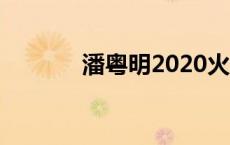 潘粤明2020火了 潘粤明综艺 