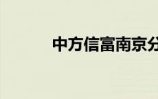 中方信富南京分公司 中方信富 