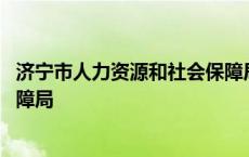 济宁市人力资源和社会保障局局长 济宁市人力资源和社会保障局 