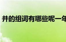 并的组词有哪些呢一年级 并的组词有哪些呢 