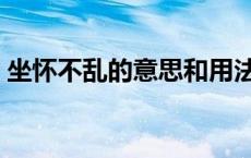 坐怀不乱的意思和用法 坐怀不乱现代的意思 