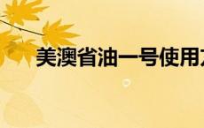 美澳省油一号使用方法 美澳省油一号 