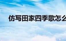 仿写田家四季歌怎么写 仿写田家四季歌 