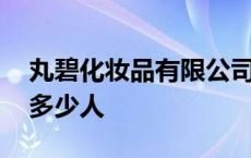 丸碧化妆品有限公司怎么样 丸碧化妆品害了多少人 