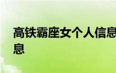 高铁霸座女个人信息曝光 高铁霸座女个人信息 