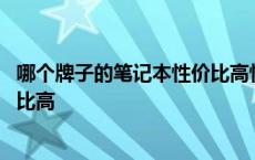 哪个牌子的笔记本性价比高性能稳定 哪个牌子的笔记本性价比高 