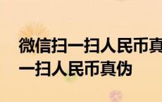 微信扫一扫人民币真伪漫画素描相机 微信扫一扫人民币真伪 