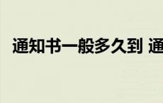 通知书一般多久到 通知书一般什么时候到 