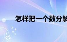 怎样把一个数分解因数 质因数分解 