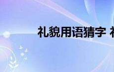 礼貌用语猜字 礼貌用语打一字 