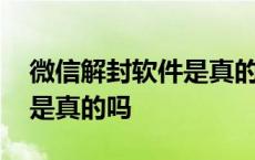 微信解封软件是真的吗安全吗 微信解封软件是真的吗 