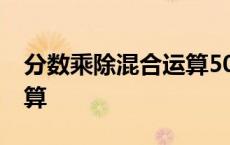 分数乘除混合运算50道带答案 分数的混合运算 