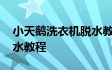 小天鹅洗衣机脱水教程图片 小天鹅洗衣机脱水教程 