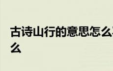 古诗山行的意思怎么写? 古诗山行的意思是什么 