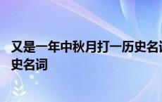 又是一年中秋月打一历史名词是什么 又是一年中秋月打一历史名词 