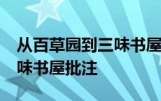 从百草园到三味书屋批注30字 从百草园到三味书屋批注 