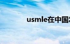 usmle在中国怎么考 usmle 