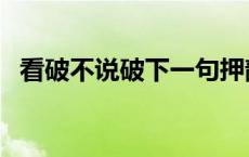 看破不说破下一句押韵 看破不说破下一句 