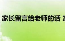 家长留言给老师的话 家长对老师的留言大全 