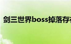 剑三世界boss掉落存在多久 剑三世界boss 