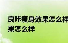 良咔瘦身效果怎么样会不会反弹 良咔瘦身效果怎么样 