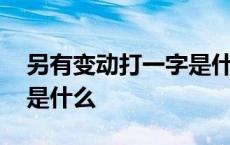 另有变动打一字是什么意思 另有变动打一字是什么 