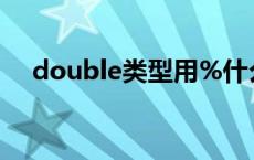 double类型用%什么表示 double类型 