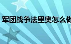 军团战争法里奥怎么做 军团玛法里奥怎么出 