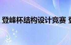 登峰杯结构设计竞赛 登峰杯自主招生认可吗 