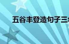 五谷丰登造句子三年级 五谷丰登造句 