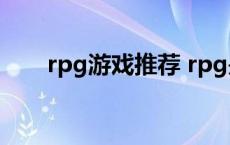 rpg游戏推荐 rpg是什么类型的游戏 