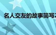 名人交友的故事简写20字 名人交友的故事 