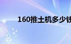 160推土机多少钱一台 160推土机 