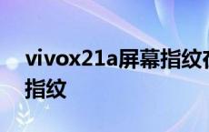 vivox21a屏幕指纹在哪设置 vivox21a屏幕指纹 